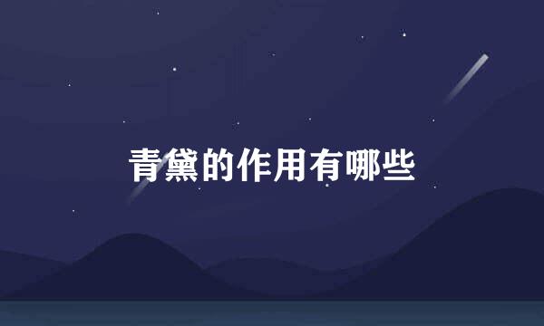 青黛的作用有哪些