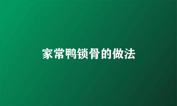 家常鸭锁骨的做法
