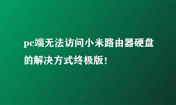 pc端无法访问小米路由器硬盘的解决方式终极版！