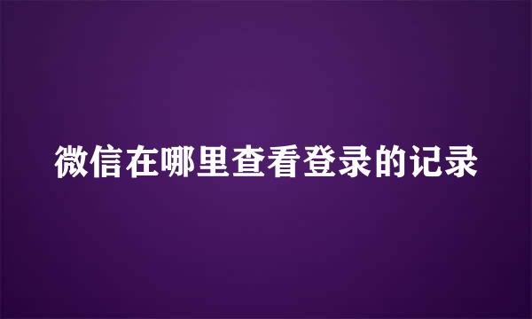 微信在哪里查看登录的记录