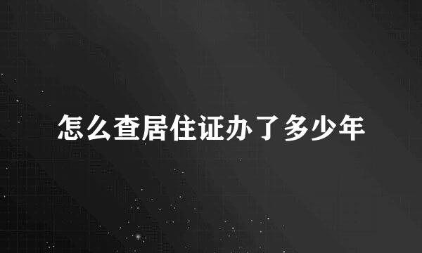 怎么查居住证办了多少年