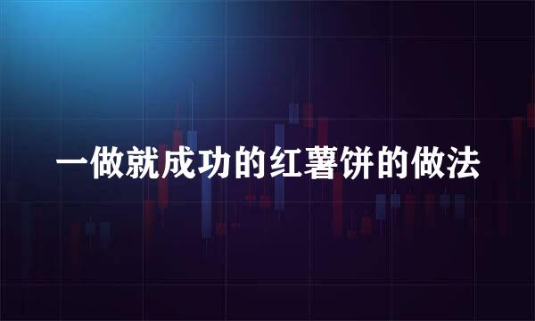 一做就成功的红薯饼的做法