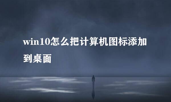 win10怎么把计算机图标添加到桌面