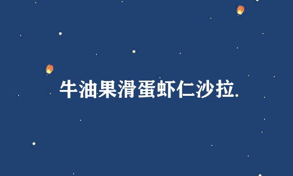 牛油果滑蛋虾仁沙拉