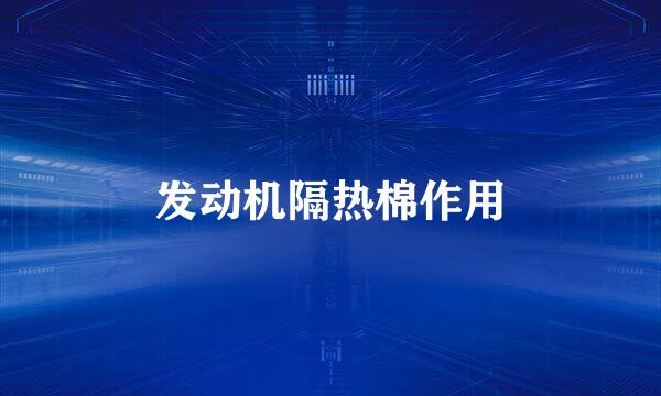 发动机隔热棉作用
