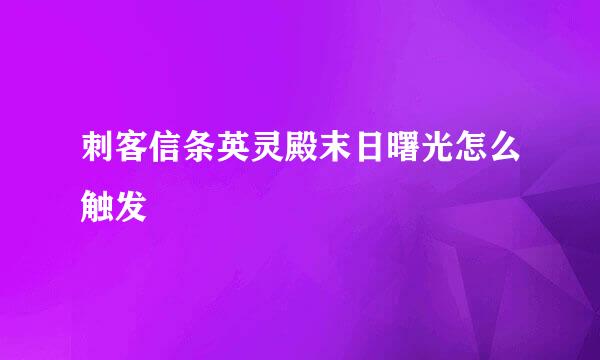 刺客信条英灵殿末日曙光怎么触发