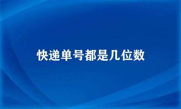 快递单号都是几位数
