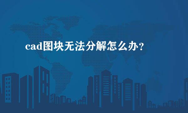 cad图块无法分解怎么办？