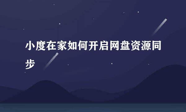 小度在家如何开启网盘资源同步