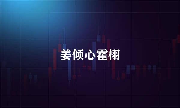 姜倾心霍栩