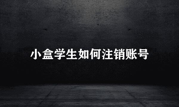小盒学生如何注销账号