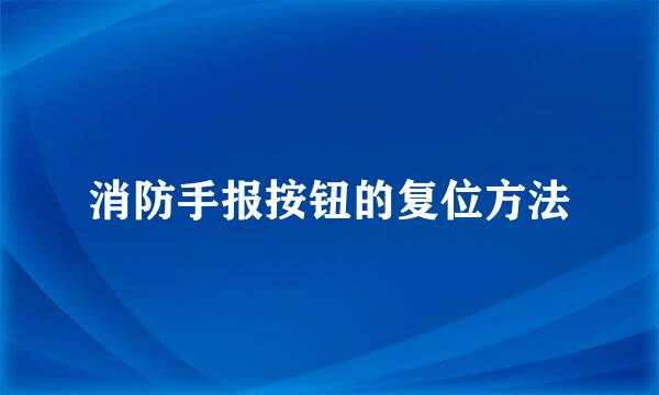 消防手报按钮的复位方法