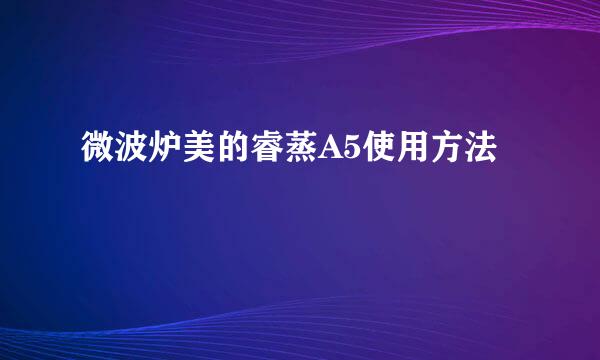 微波炉美的睿蒸A5使用方法