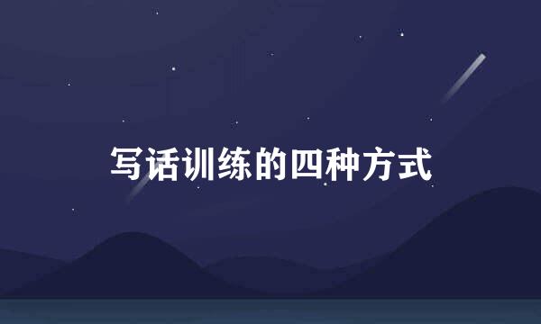写话训练的四种方式