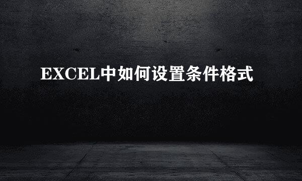 EXCEL中如何设置条件格式