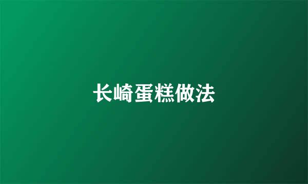 长崎蛋糕做法