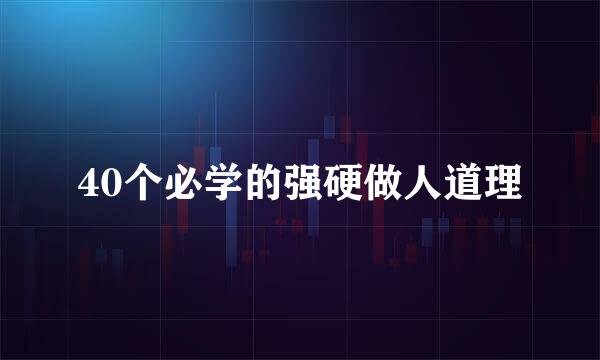 40个必学的强硬做人道理