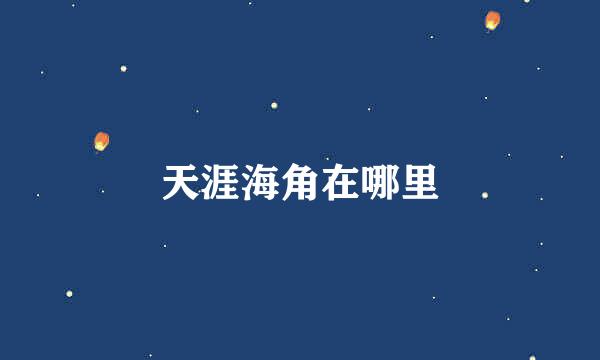 天涯海角在哪里