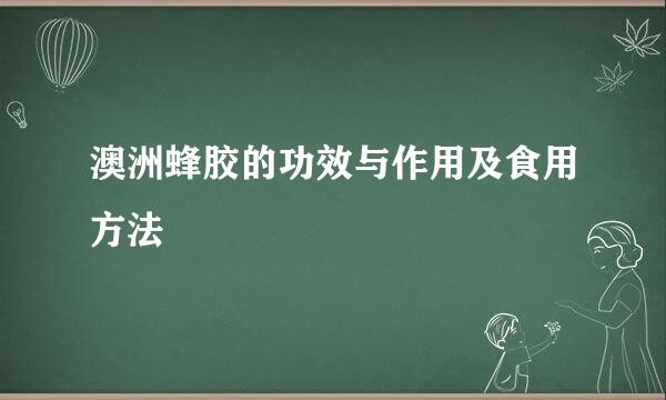 澳洲蜂胶的功效与作用及食用方法