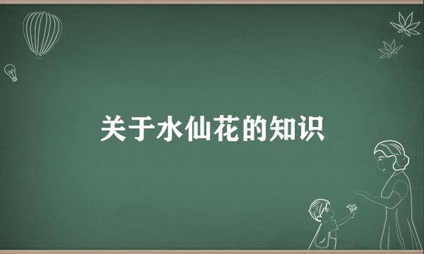 关于水仙花的知识