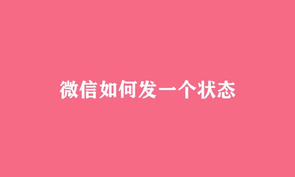 微信如何发一个状态