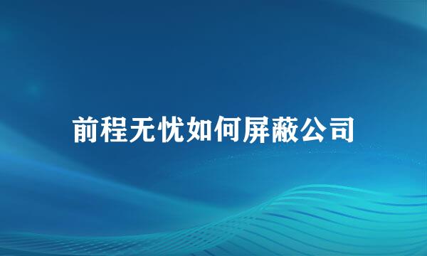 前程无忧如何屏蔽公司