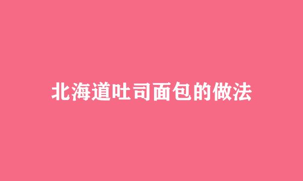 北海道吐司面包的做法