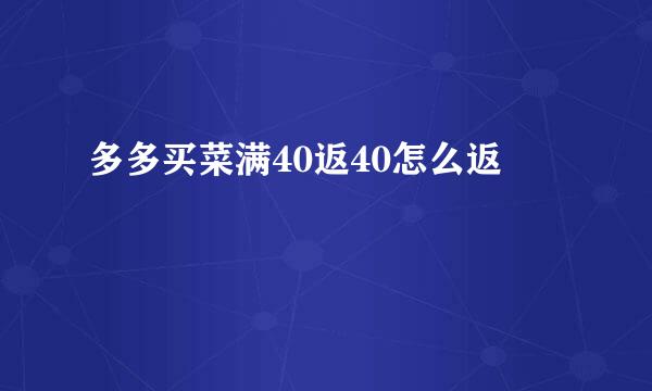 多多买菜满40返40怎么返