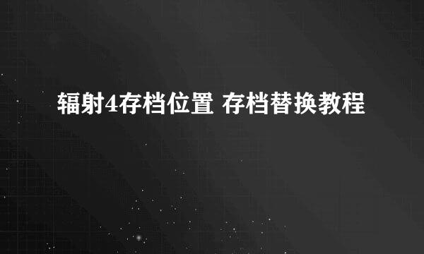 辐射4存档位置 存档替换教程