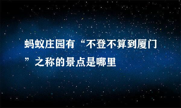 蚂蚁庄园有“不登不算到厦门”之称的景点是哪里