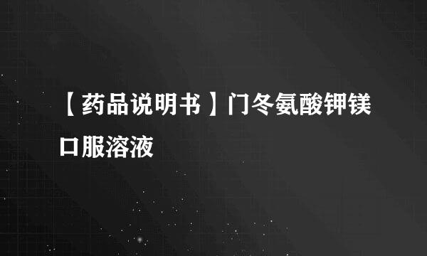【药品说明书】门冬氨酸钾镁口服溶液