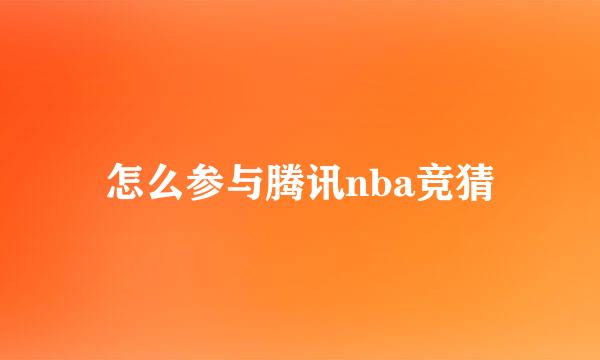 怎么参与腾讯nba竞猜
