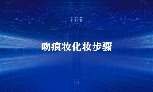 吻痕妆化妆步骤