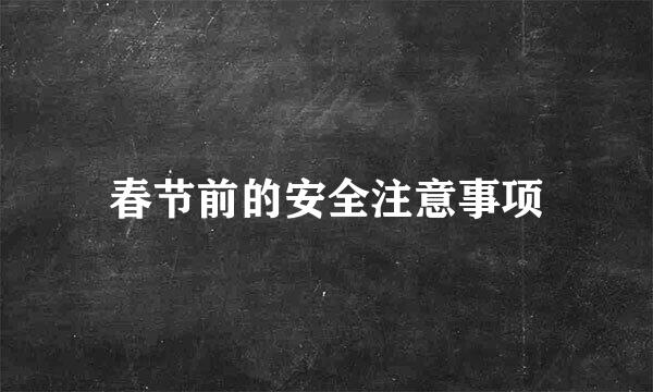 春节前的安全注意事项