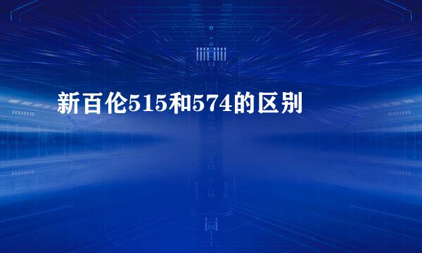 新百伦515和574的区别