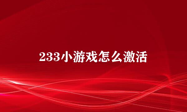 233小游戏怎么激活