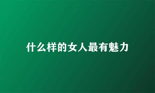 什么样的女人最有魅力