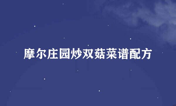 摩尔庄园炒双菇菜谱配方