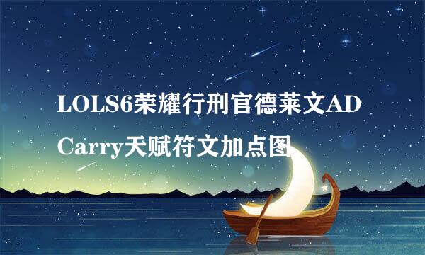 LOLS6荣耀行刑官德莱文ADCarry天赋符文加点图