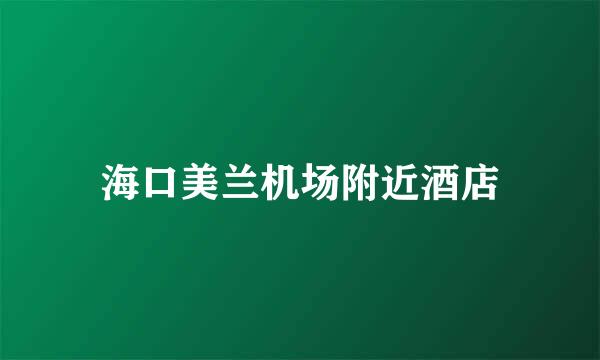 海口美兰机场附近酒店