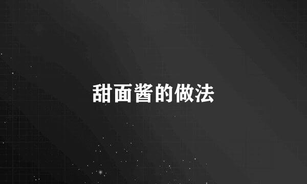 甜面酱的做法