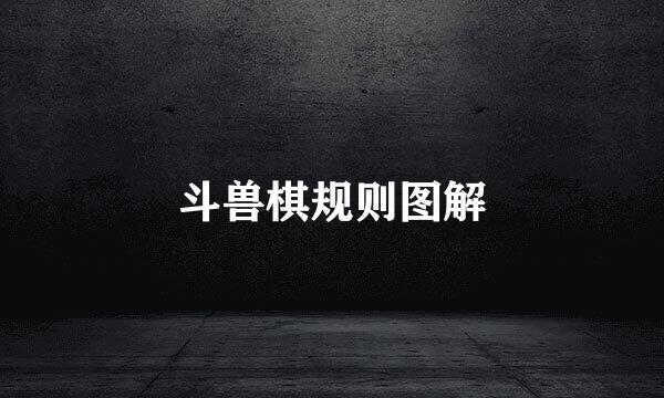 斗兽棋规则图解