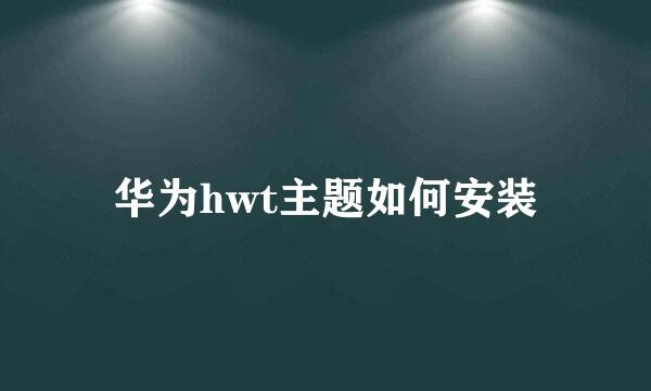 华为hwt主题如何安装