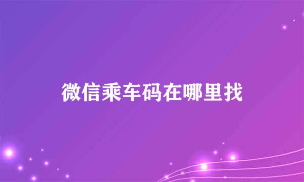 微信乘车码在哪里找