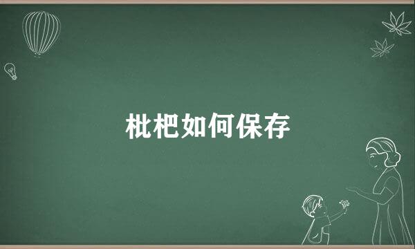 枇杷如何保存