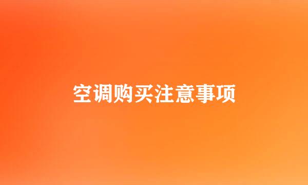 空调购买注意事项