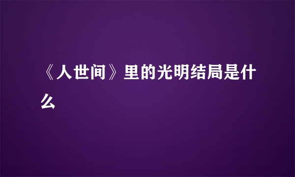 《人世间》里的光明结局是什么
