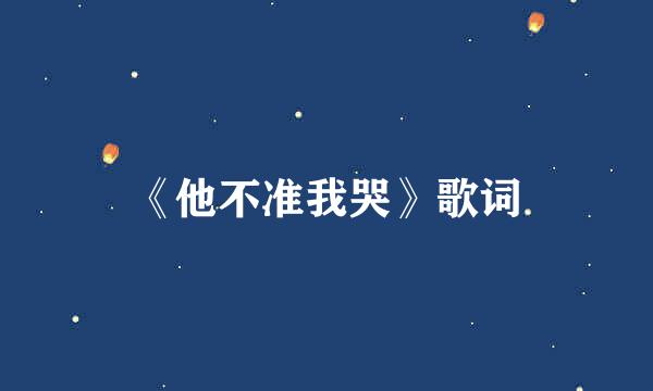 《他不准我哭》歌词
