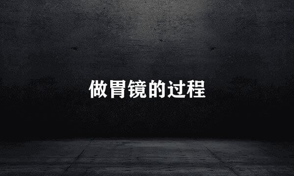 做胃镜的过程