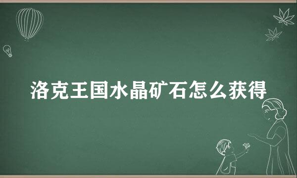 洛克王国水晶矿石怎么获得